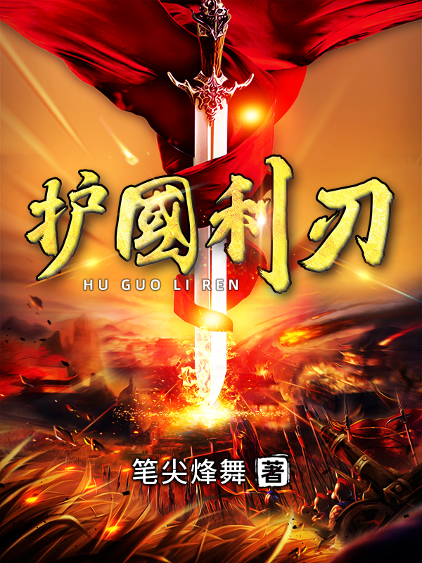 已完结小说《护国利刃》在线全文阅读