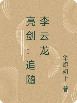 亮剑：追随李云龙最新章节，亮剑：追随李云龙免费阅读