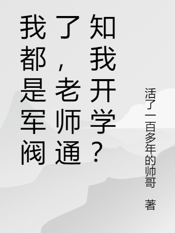 我都是军阀了，老师通知我开学？全文免费阅读，秦阳小说最新章节阅读