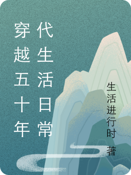 小说《穿越五十年代生活日常》全文阅读