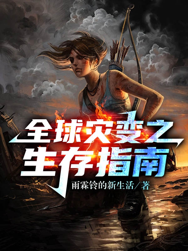 全球灾变之生存指南小说阅读，全球灾变之生存指南完整版-优文网