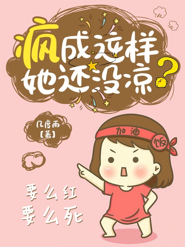 疯成这样她还没凉？小说，疯成这样她还没凉？全文在线阅读