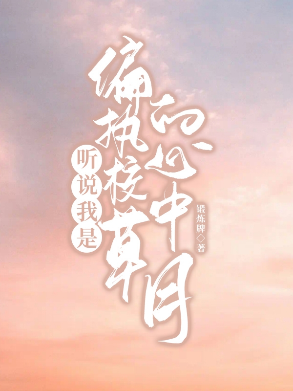 听说我是偏执校草的心中月方糖褚久，听说我是偏执校草的心中月全文在线阅读