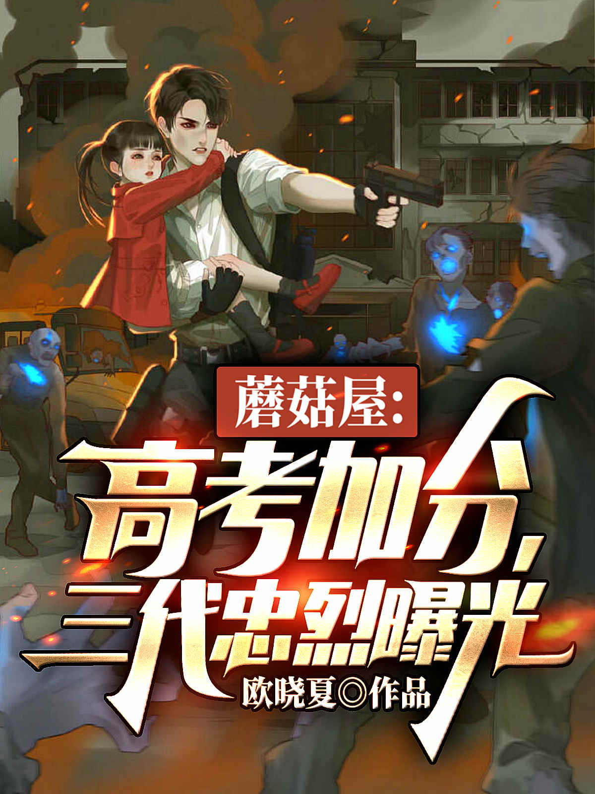 男女主人公杨东唐若雪小说蘑菇屋：高考加分，三代忠烈曝光全文免费阅读-优文网