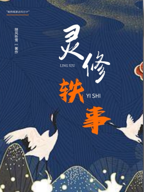 灵修轶事小说，灵修轶事最新章节