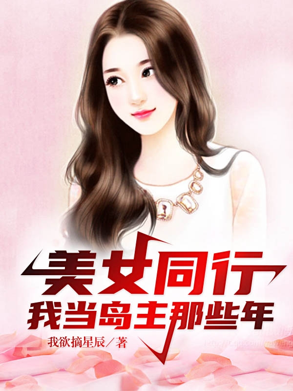 美女同行：我当岛主那些年免费阅读
