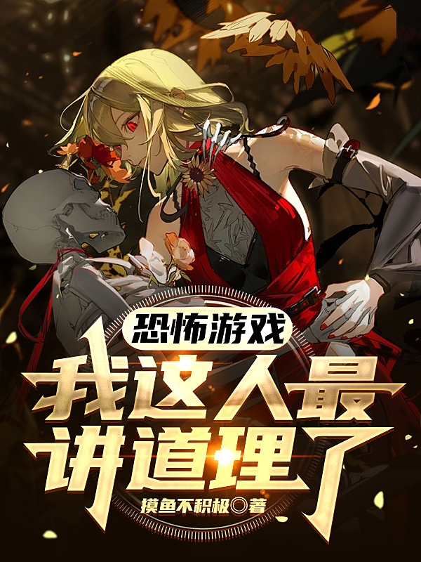 小说《恐怖游戏：我这人最讲道理了》在线全文阅读-够力荐小说推荐网