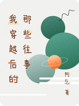 我穿越后的那些往事免费阅读