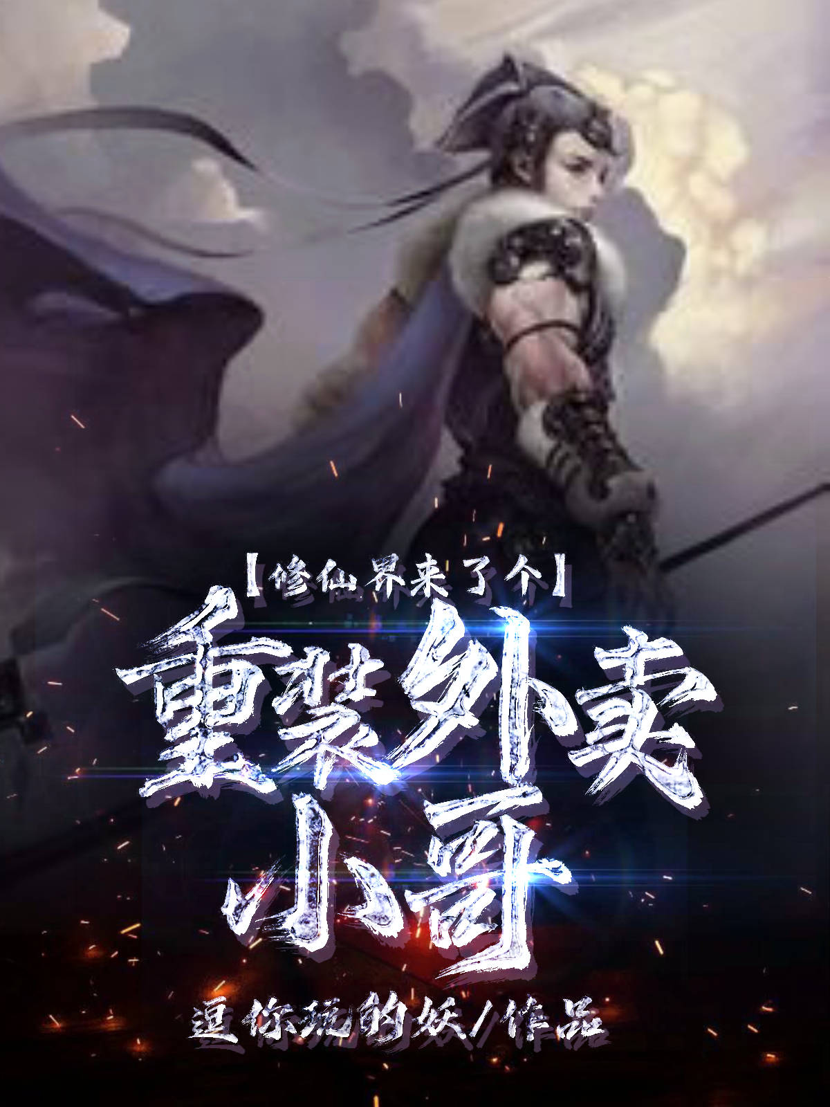 《修仙界来了个重装外卖小哥》小说全文在线试读，《修仙界来了个重装外卖小哥》最新章节目录