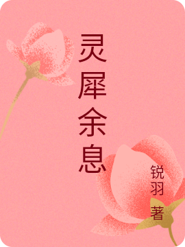 主人公乔宇麟白曦纯小说灵犀余息在线全文阅读