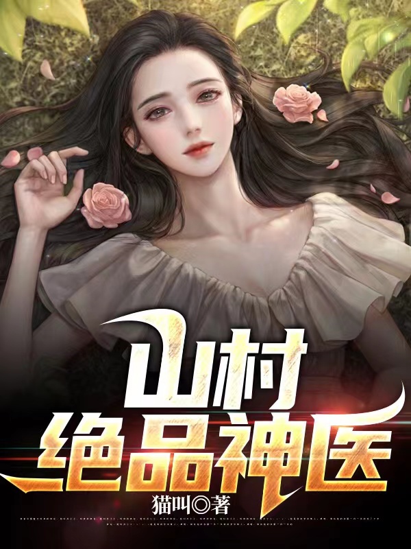 山村絕品神醫