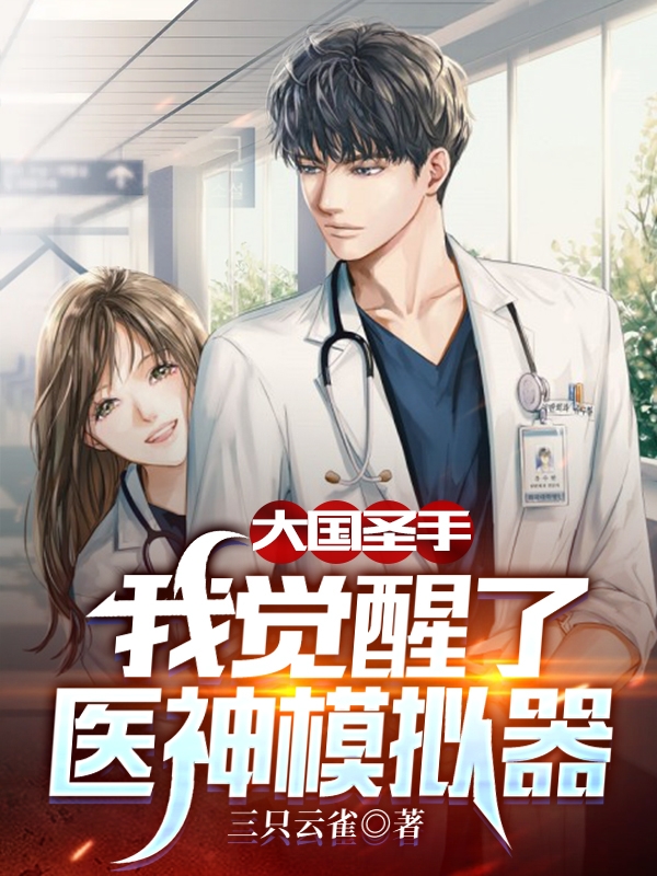 大国圣手：我觉醒了医神模拟器免费阅读