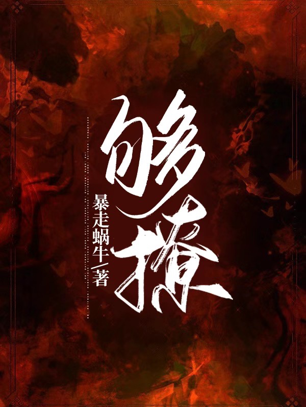 主角叫江可悠苏熠寒的小说够撩全文免费阅读