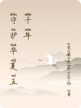 守护华夏五千年免费阅读