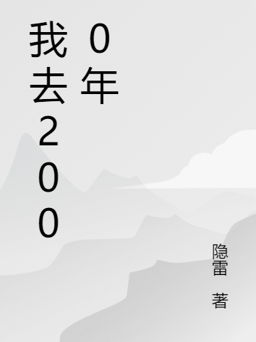 ‘我去2000年最新章节,李东来华子小说阅读’的缩略图