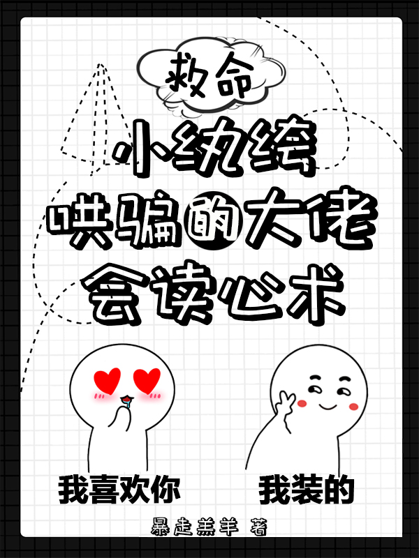 救命！小纨绔哄骗的大佬会读心术唐可意秦致晏，救命！小纨绔哄骗的大佬会读心术全文在线阅读