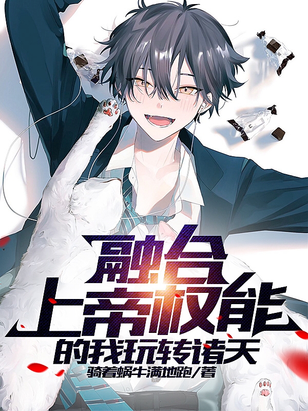 融合上帝权能的我玩转诸天小说，融合上帝权能的我玩转诸天周易