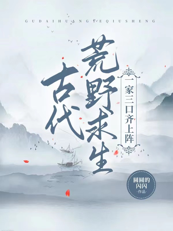 主角顾言今顾程小说完整版在线阅读，古代荒野求生，一家三口齐上阵免费看