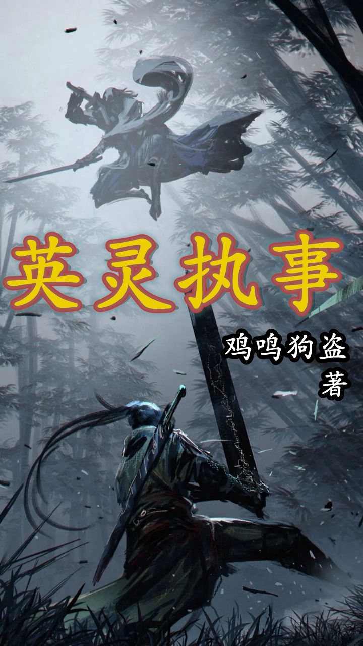英灵执事在哪可以免费看，封修牛十万小说无广告阅读