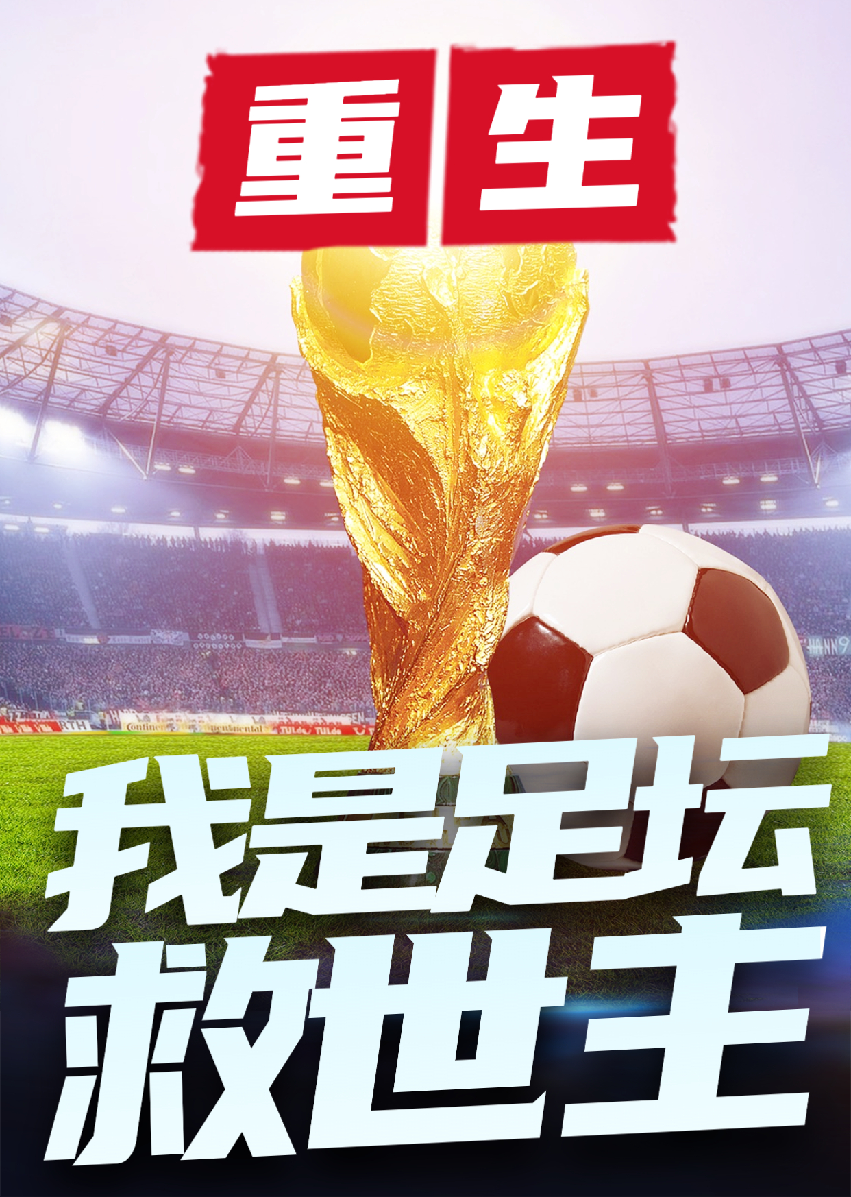 重生：我是足坛救世主顾天明小说在线章节目录阅读最新章节