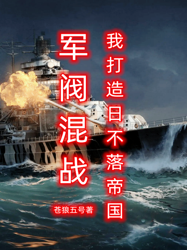 军阀混战，我打造日不落帝国小说，军阀混战，我打造日不落帝国在线阅读