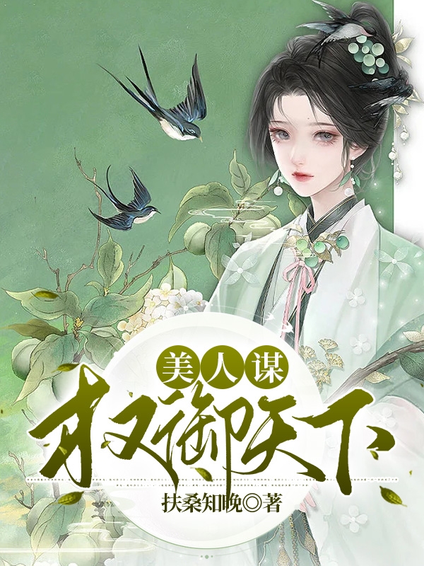 萧倾辞柳时卿小说在线全文免费阅读（美人谋：权御天下无弹窗无删减）