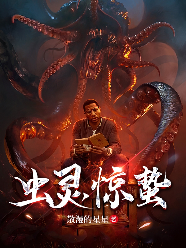 虫灵，惊蛰小说，虫灵，惊蛰李烯遥林溪