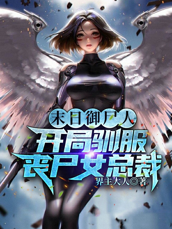 末日御尸人，开局驯服丧尸女总裁免费阅读