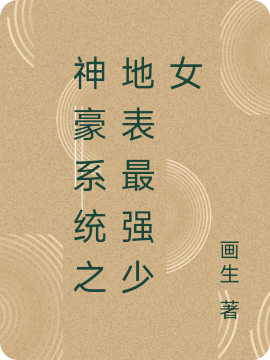 主角颜琰小说完整版在线阅读，神豪系统之地表最强少女免费看