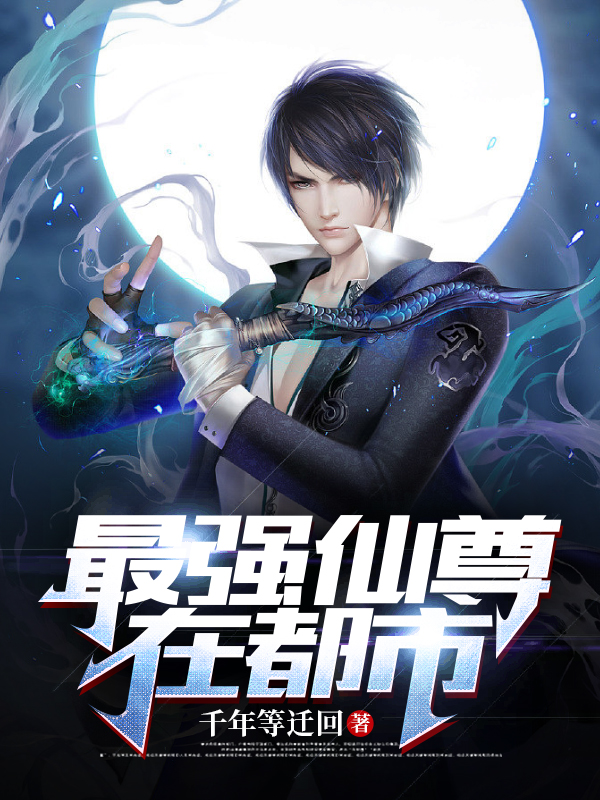 最強仙尊在都市