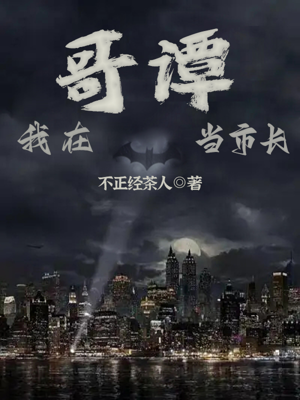 完整版我在哥谭当市长小说免费阅读