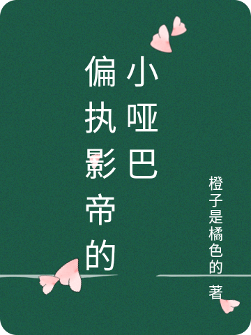 ‘小说徐蔓纪念宸《偏执影帝的小哑巴》在线全文免费阅读’的缩略图