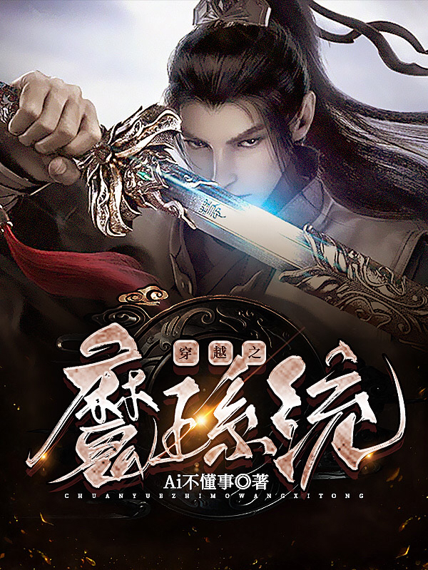 已完结小说《穿越之魔王系统》在线全文阅读