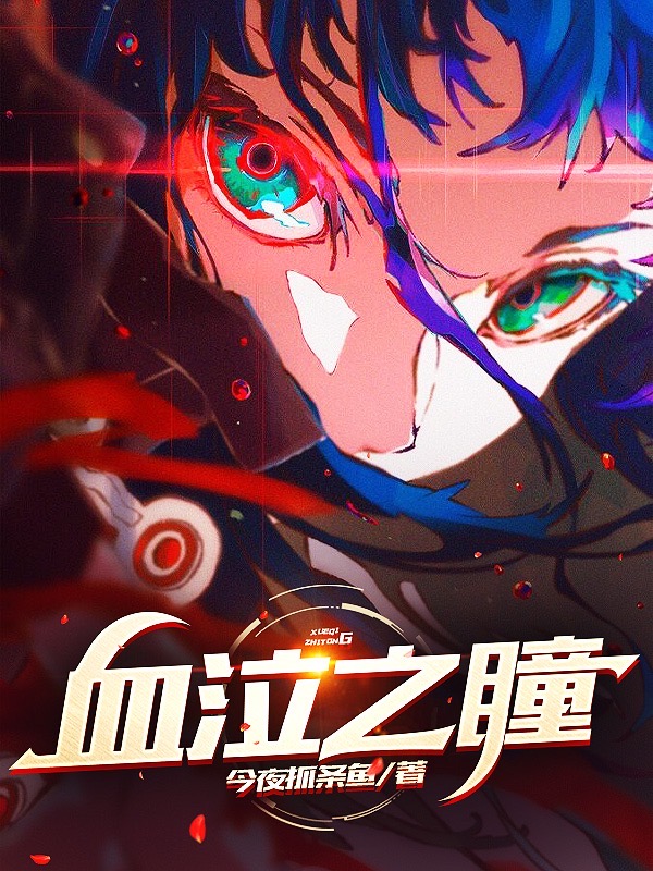 已完结小说《血泣之瞳》全文免费阅读