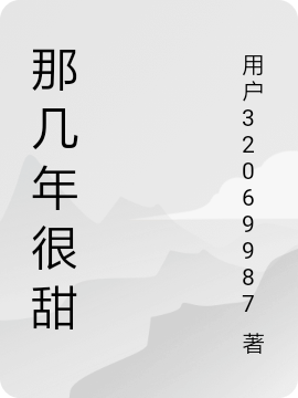 那几年很甜在线免费看韩白顾北小说无广告阅读