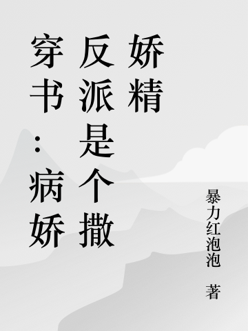 穿书：病娇反派是个撒娇精免费阅读，穿书：病娇反派是个撒娇精温眠浮映雪