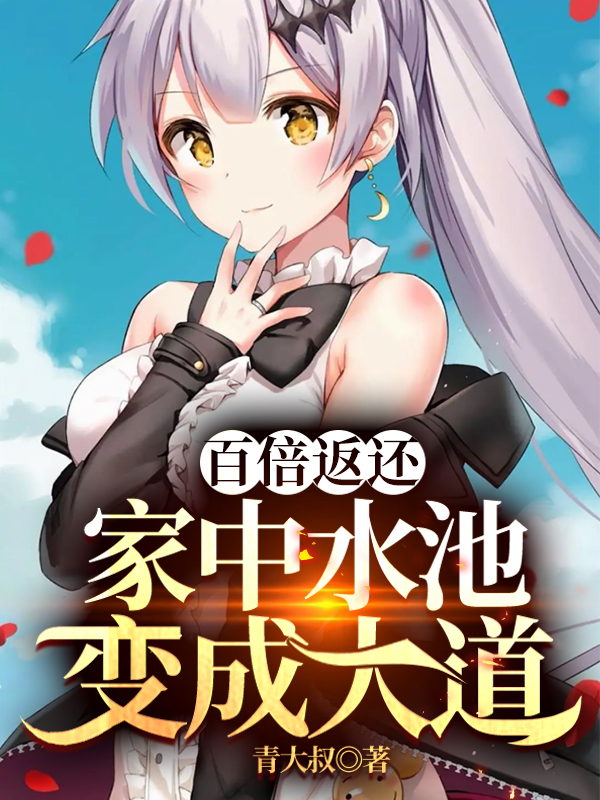 《百倍返还：家中水池变成大道》小说全文在线试读，《百倍返还：家中水池变成大道》最新章节目录-优文网