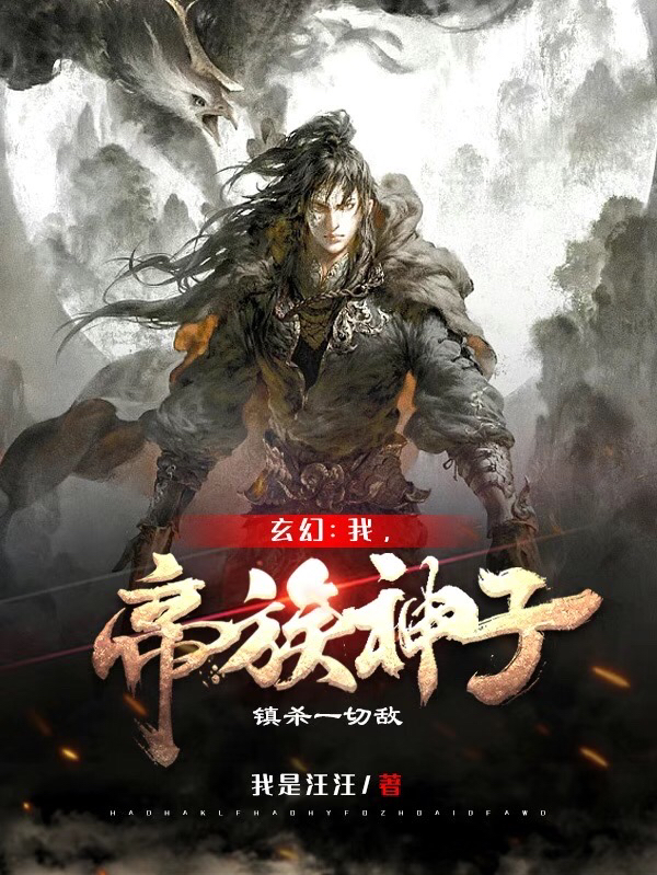 已完结小说《玄幻：我，帝族神子！镇杀一切敌》全章节在线阅读-够力荐小说推荐网