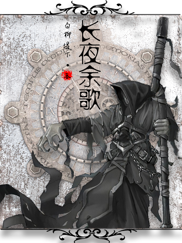 完整版《长夜余歌》免费阅读