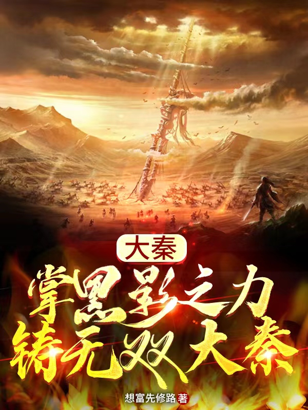 大秦：掌黑影之力，铸无双大秦免费阅读