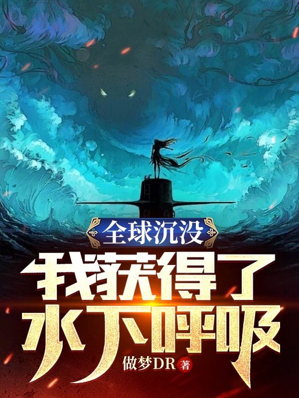 溫浩小說叫什麼（全球沉沒：我獲得了水下呼吸免費閱讀）