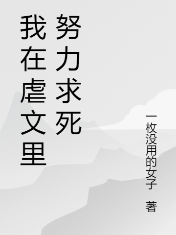 我在虐文裡努力求死