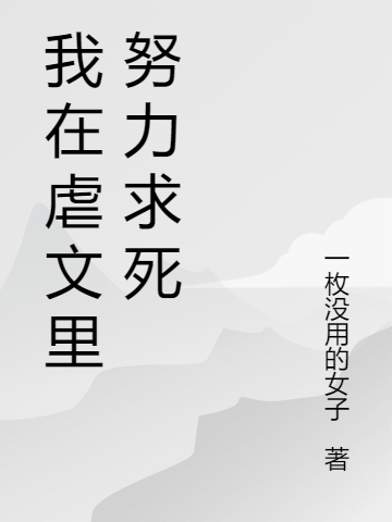 我在虐文裡努力求死阿嵐柒伍在線全文免費閱讀