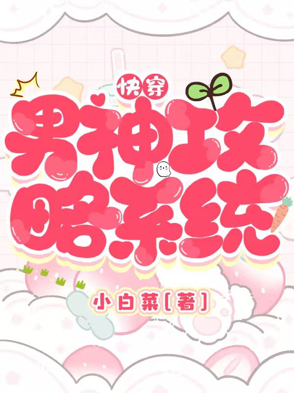 快穿：男神攻略系统慕徽音沈云旗小说在线阅读