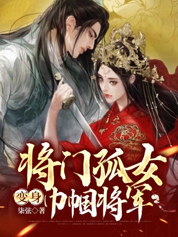 完整版《将门孤女变身巾帼将军》章节目录在线阅读