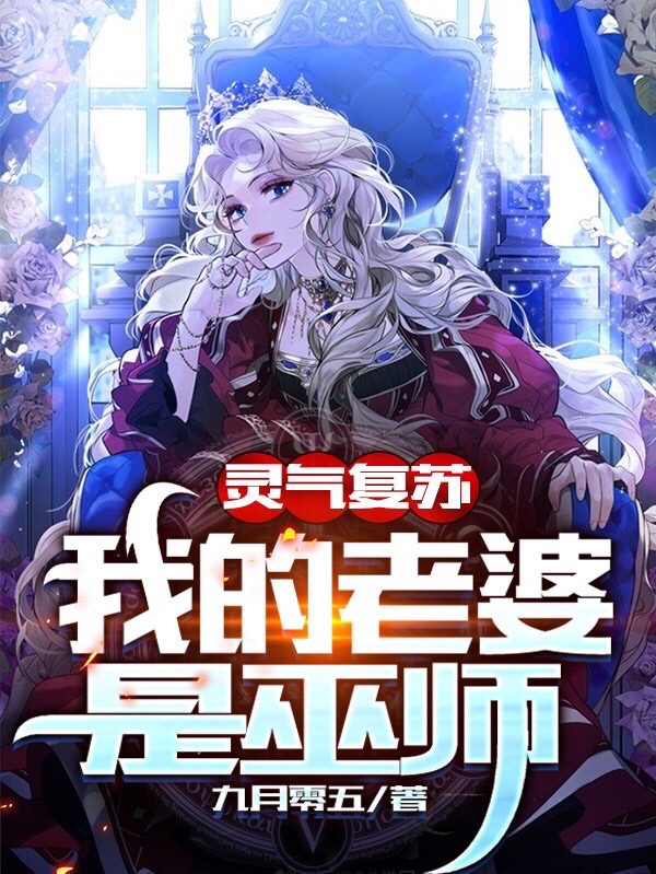 灵气复苏：我的老婆是巫师免费阅读，灵气复苏：我的老婆是巫师章节目录