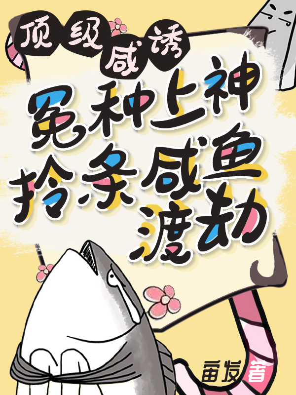 小说顶级咸诱：冤种上神拎条咸鱼渡劫阿悬元琮在线阅读