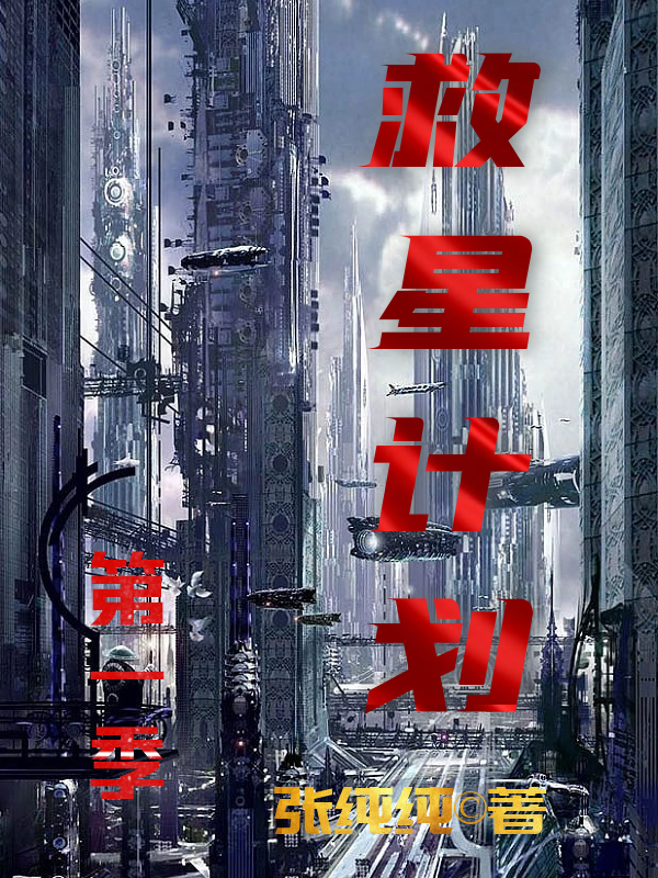 救星计划全章节免费在线阅读，张纯纯张九星完结版