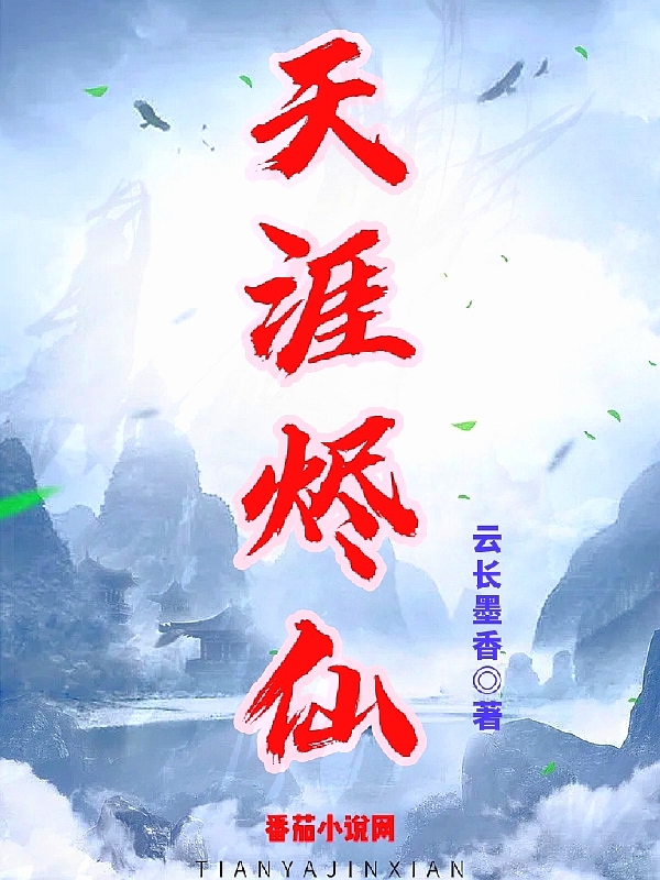 《天涯烬仙》小说大结局免费试读 易凡小说