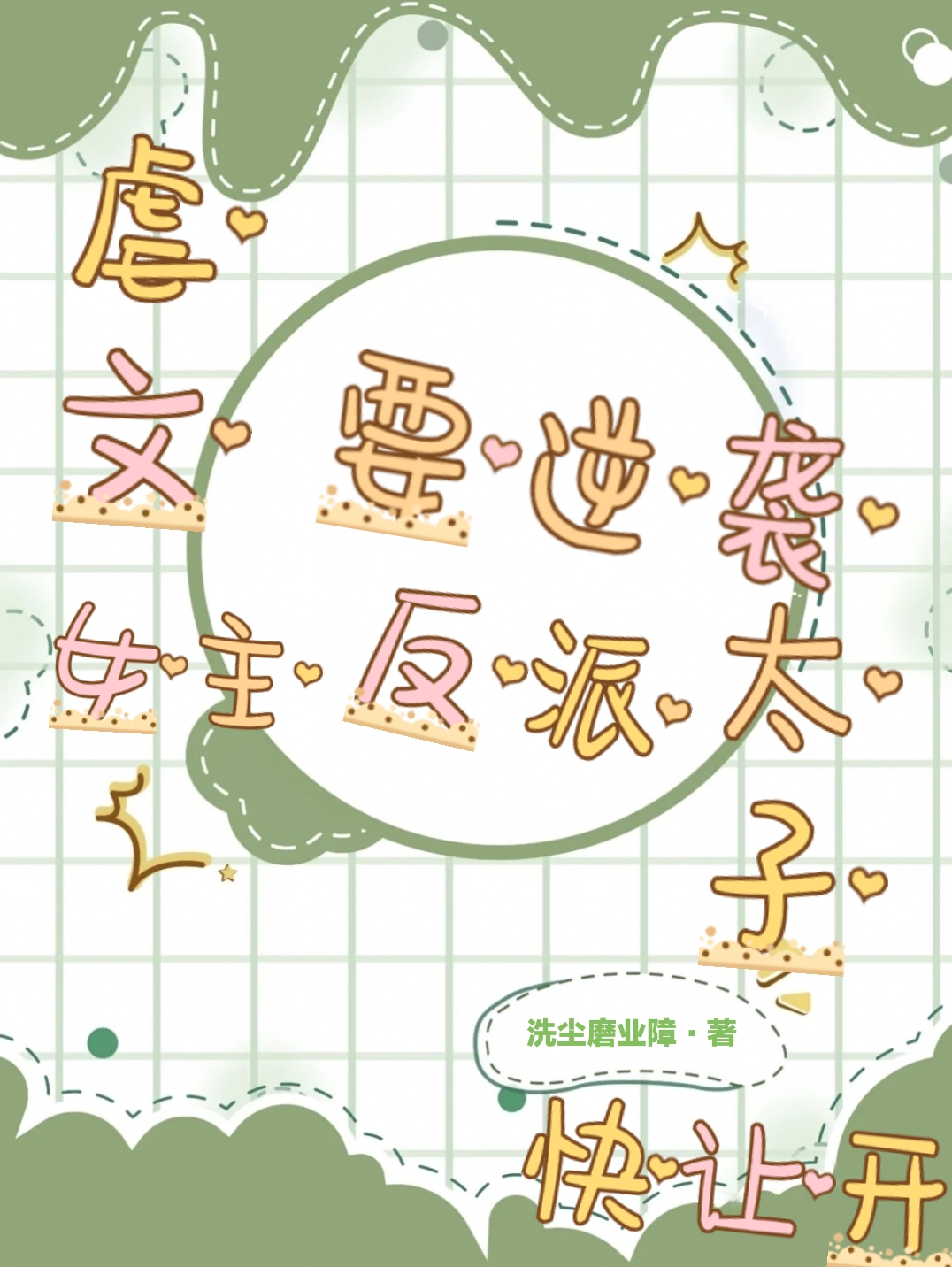 虐文女主要逆袭，反派太子快让开最新章节，虐文女主要逆袭，反派太子快让开免费阅读